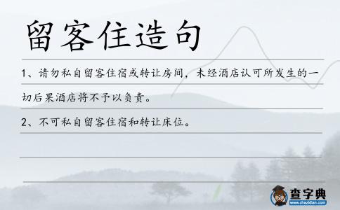 留客住造句