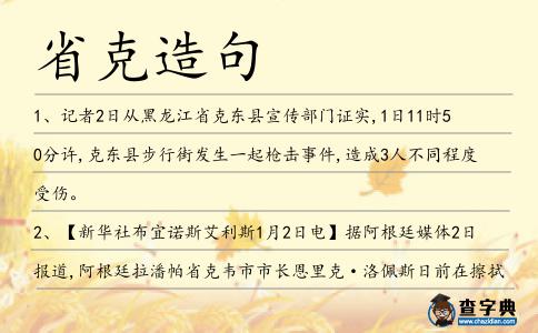 省克造句