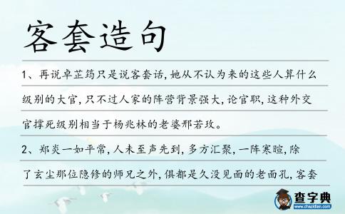 客套造句