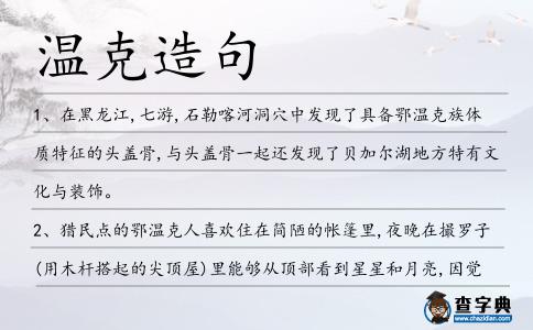 溫克造句