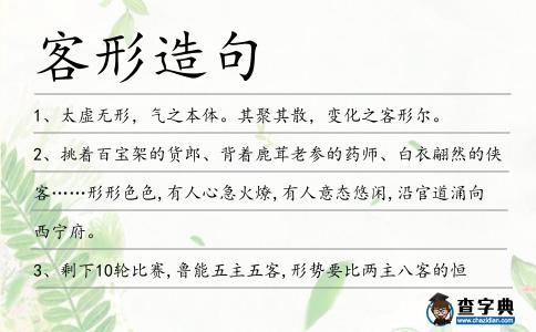 客形造句