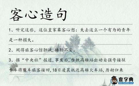 客心造句