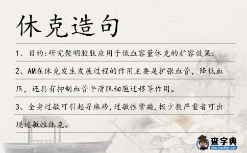 休克造句