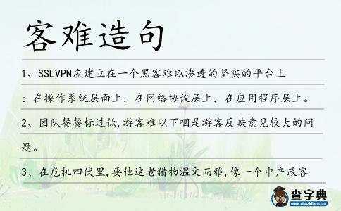 客難造句
