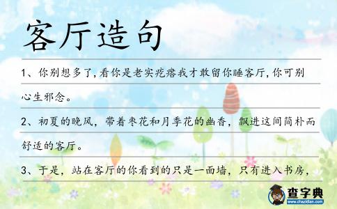 客廳造句