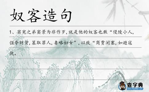 奴客造句