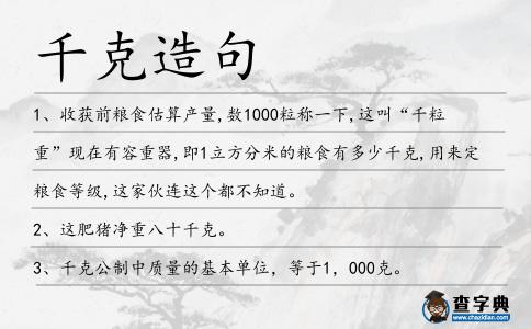 千克造句