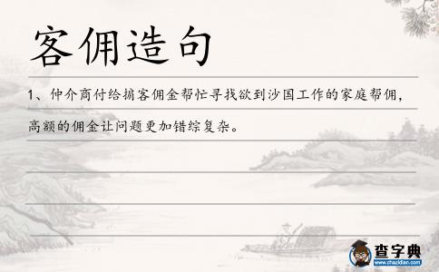 客傭造句