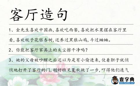 客廳造句
