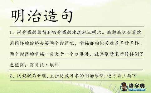 明治造句