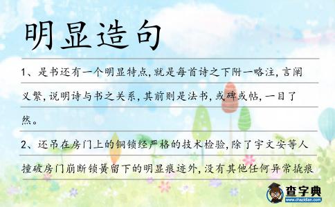 明顯造句