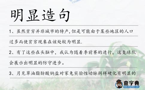 明顯造句