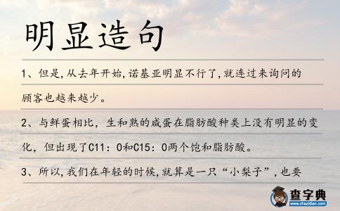 明顯造句