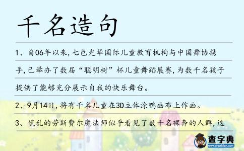 千名造句