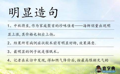 明顯造句