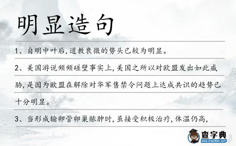 明顯造句
