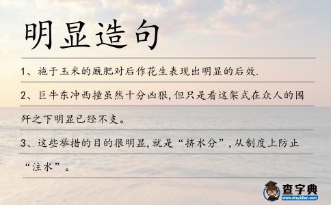 明顯造句