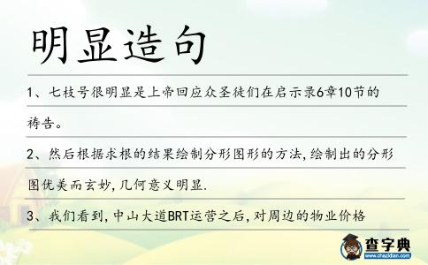 明顯造句