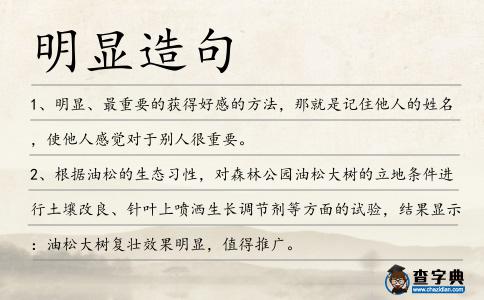 明顯造句