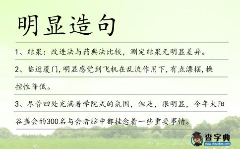 明顯造句