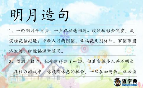 明月造句