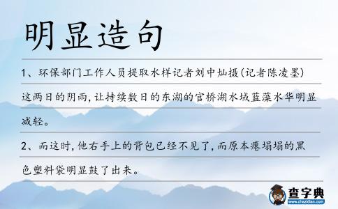 明顯造句