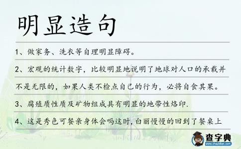 明顯造句