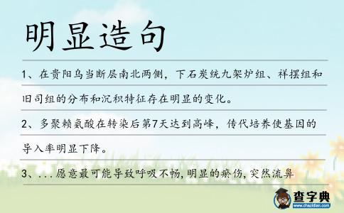 明顯造句