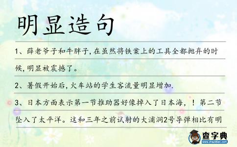 明顯造句