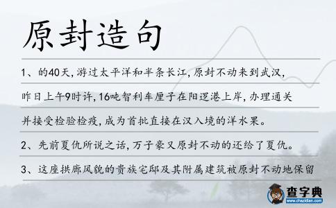 原封造句