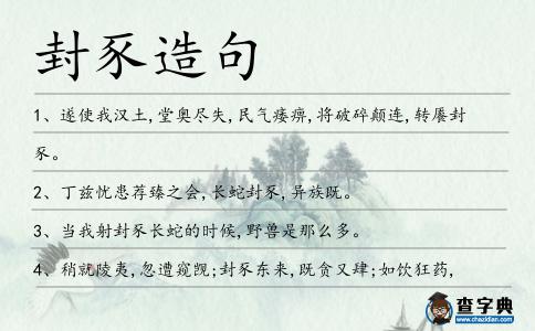 封豕造句