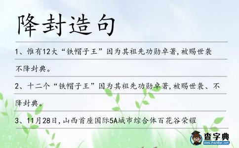 降封造句