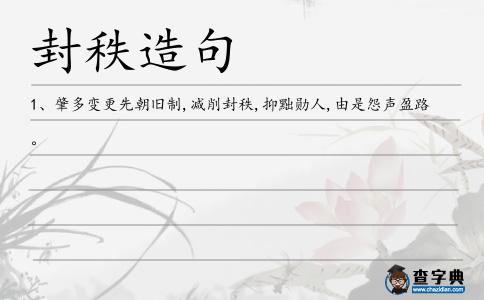 封秩造句