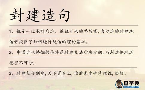 封建造句