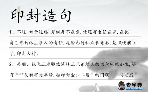 印封造句