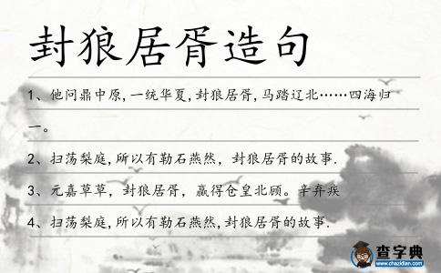 封狼居胥造句