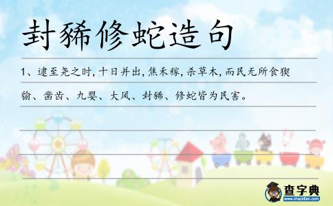 封豨修蛇造句
