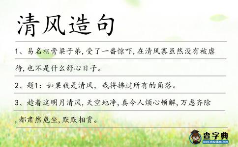 清風造句