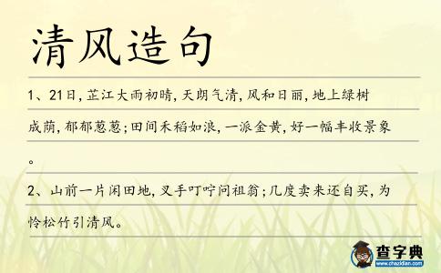 清風造句