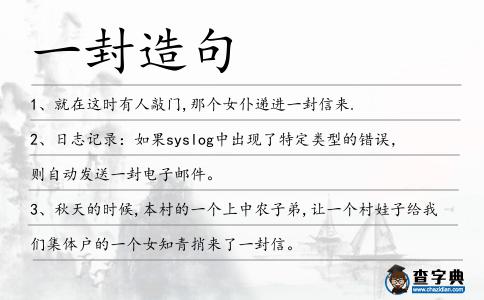一封造句