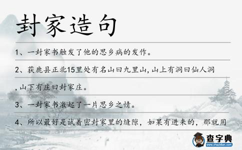 封家造句