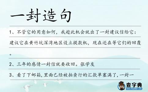 一封造句