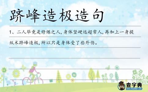 躋峰造極造句