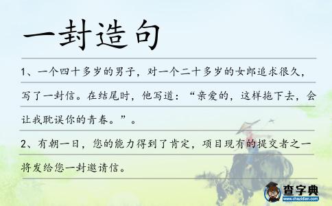 一封造句