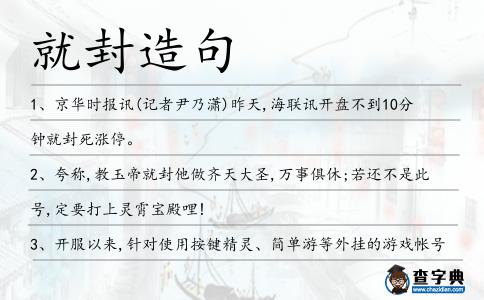 就封造句