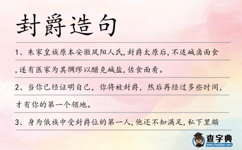 封爵造句
