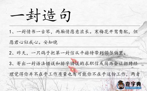 一封造句