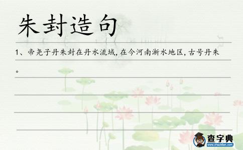 朱封造句