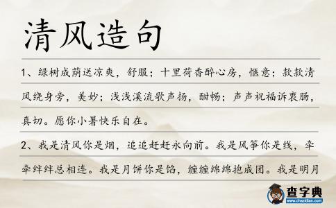 清風造句