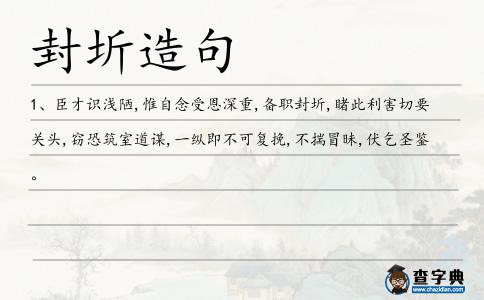 封圻造句
